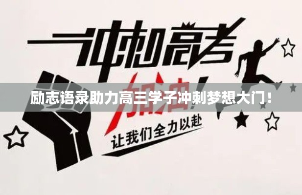 励志语录助力高三学子冲刺梦想大门!