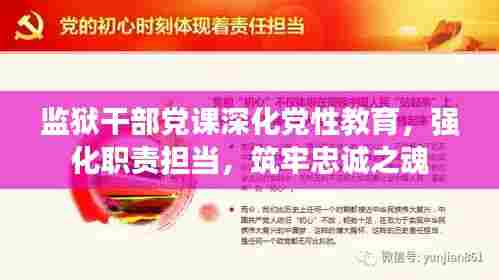 监狱干部党课深化党性教育,强化职责担当,筑牢忠诚之魂