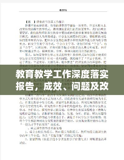 教育教学工作深度落实报告，成效、问题及改进措施全解析