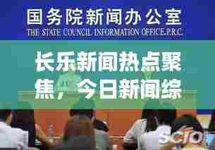 长乐新闻热点聚焦,今日新闻综述