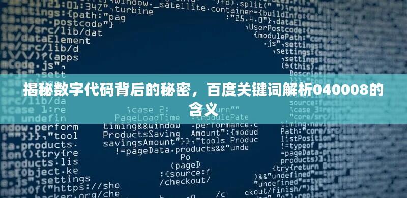 揭秘数字代码背后的秘密,百度关键词解析040008的含义