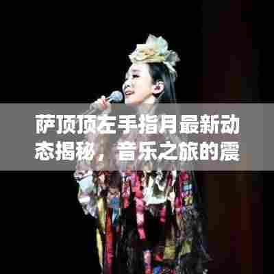 萨顶顶左手指月最新动态揭秘，音乐之旅的震撼与魅力