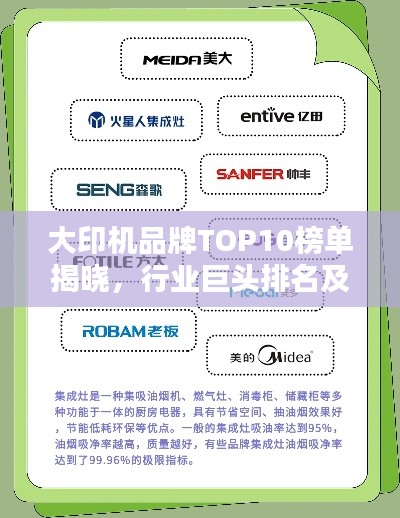 大印机品牌TOP10榜单揭晓,行业巨头排名及特点解析