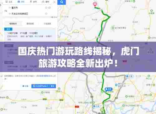 国庆热门游玩路线揭秘,虎门旅游攻略全新出炉!