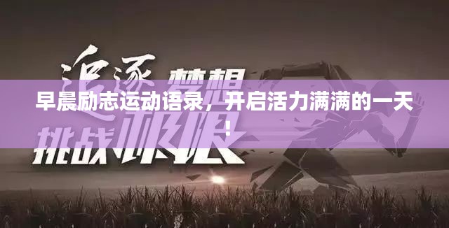 早晨励志运动语录，开启活力满满的一天！