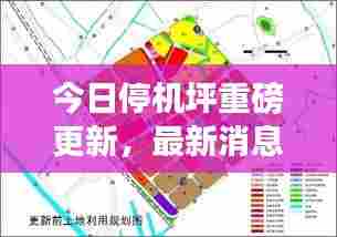 今日停机坪重磅更新，最新消息一览