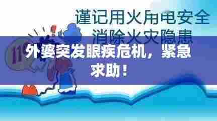 外婆突发眼疾危机，紧急求助！