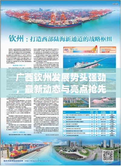 广西钦州发展势头强劲,最新动态与亮点抢先看