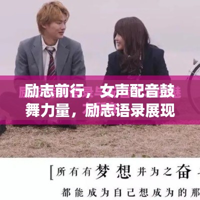 励志前行,女声配音鼓舞力量,励志语录展现女配音魅力
