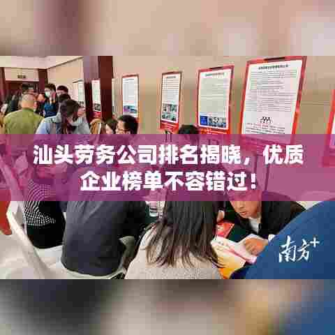 汕头劳务公司排名揭晓,优质企业榜单不容错过!