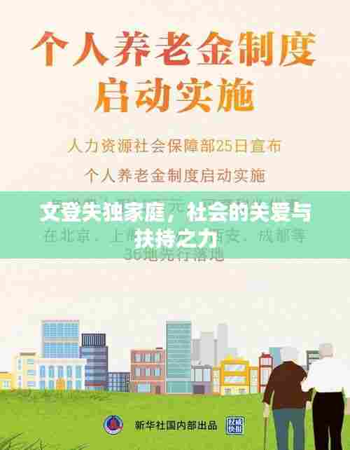 文登失独家庭,社会的关爱与扶持之力