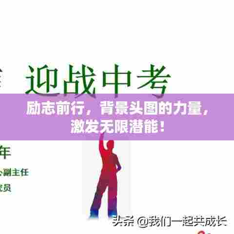励志前行,背景头图的力量,激发无限潜能!