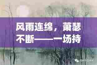 风雨连绵,萧瑟不断——一场持续的自然交响曲