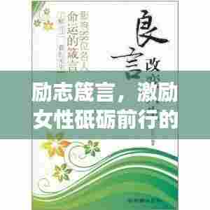 励志箴言,激励女性砥砺前行的金玉良言