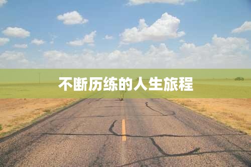 不断历练的人生旅程