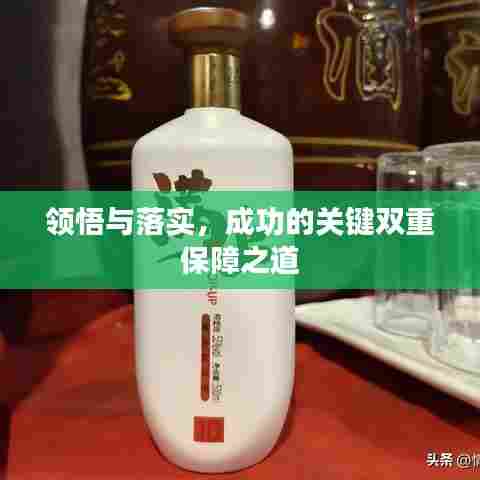 领悟与落实，成功的关键双重保障之道