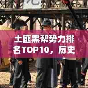 土匪黑帮势力排名TOP10，历史阴影下的黑暗势力揭秘