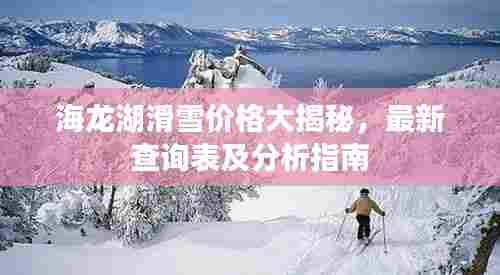 海龙湖滑雪价格大揭秘,最新查询表及分析指南