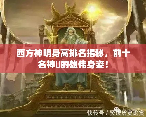西方神明身高排名揭秘,前十名神祇的雄伟身姿!