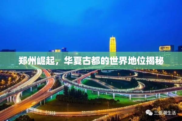 郑州崛起,华夏古都的世界地位揭秘