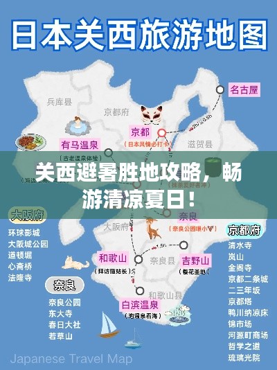 关西避暑胜地攻略，畅游清凉夏日！