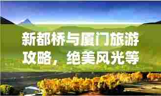 新都桥与厦门旅游攻略,绝美风光等你来探秘