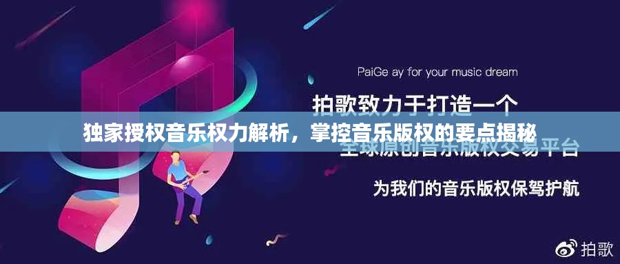 独家授权音乐权力解析,掌控音乐版权的要点揭秘