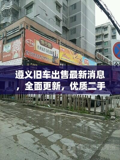 遵义旧车出售最新消息，全面更新，优质二手车任你选
