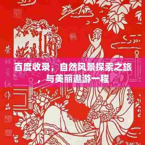 百度收录，自然风景探索之旅，与美丽遨游一程