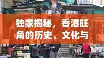 独家揭秘,香港旺角的历史、文化与生活的完美交融