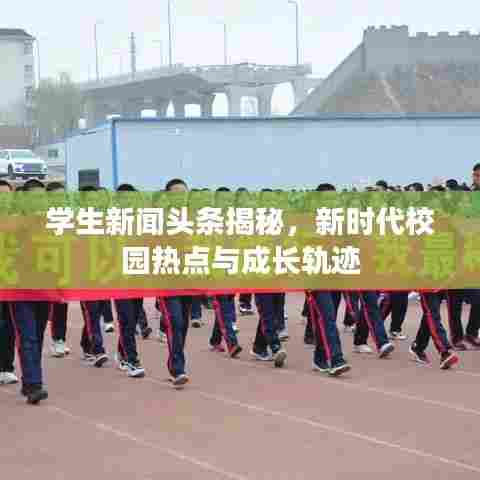 学生新闻头条揭秘，新时代校园热点与成长轨迹