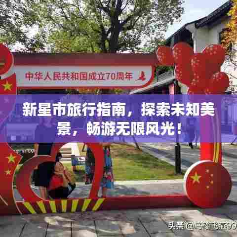 新星市旅行指南,探索未知美景,畅游无限风光!