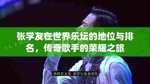 张学友在世界乐坛的地位与排名,传奇歌手的荣耀之旅