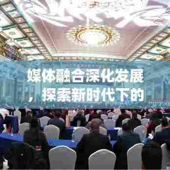 媒体融合深化发展,探索新时代下的融合之路