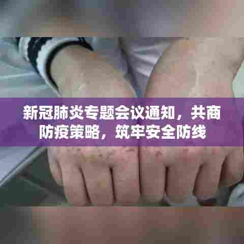 新冠肺炎专题会议通知,共商防疫策略,筑牢安全防线