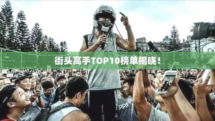 街头高手TOP10榜单揭晓!