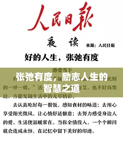 张弛有度，励志人生的智慧之道