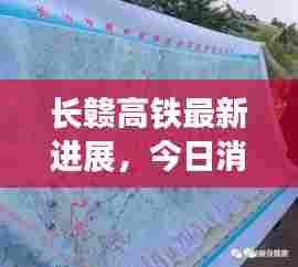 长赣高铁最新进展，今日消息全面更新，建设动态一网打尽！