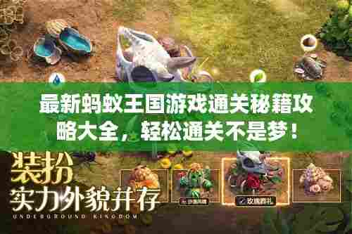 最新蚂蚁王国游戏通关秘籍攻略大全，轻松通关不是梦！