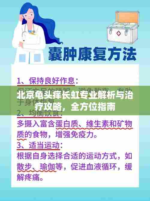 北京龟头痒长虹专业解析与治疗攻略，全方位指南