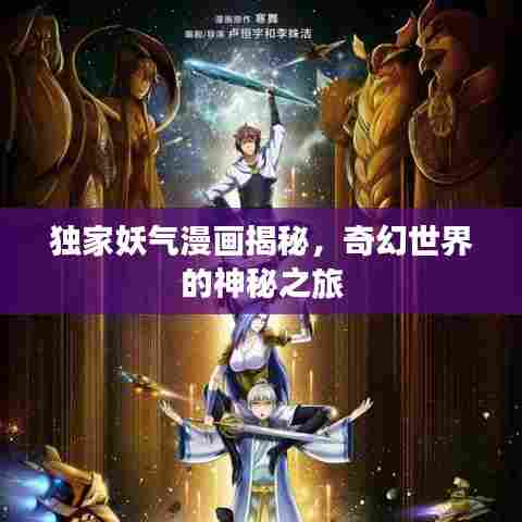 独家妖气漫画揭秘,奇幻世界的神秘之旅
