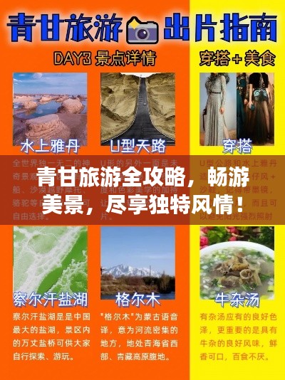 青甘旅游全攻略,畅游美景,尽享独特风情!