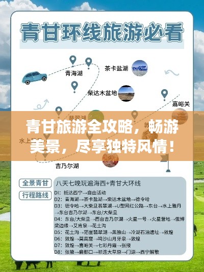 青甘旅游全攻略,畅游美景,尽享独特风情!