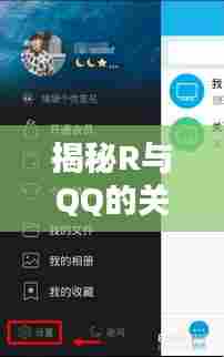 揭秘R与QQ的关联,深度探讨百度收录下的新奥秘