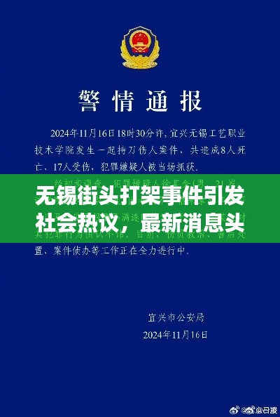 无锡街头打架事件引发社会热议，最新消息头条报道！