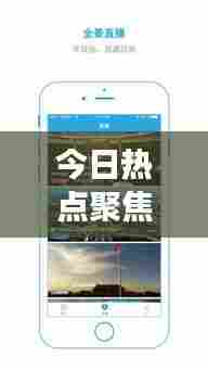 今日热点聚焦,全球要闻速递,视角新闻头条洞察世界动态