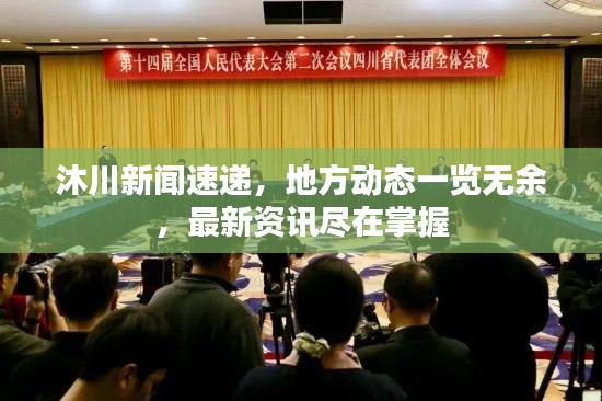 沐川新闻速递，地方动态一览无余，最新资讯尽在掌握