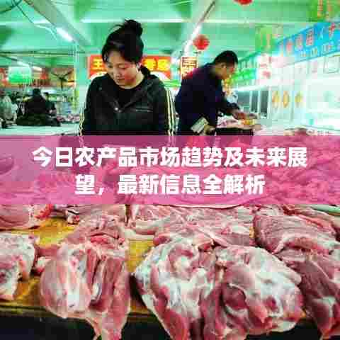 今日农产品市场趋势及未来展望，最新信息全解析