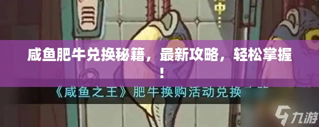 咸鱼肥牛兑换秘籍，最新攻略，轻松掌握！