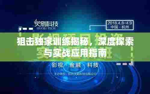 狙击独家训练揭秘,深度探索与实战应用指南